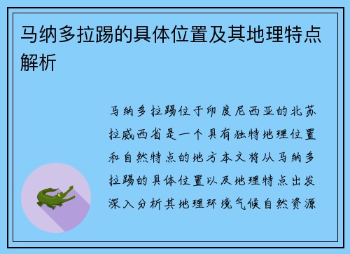 马纳多拉踢的具体位置及其地理特点解析 马纳多拉踢的具体位置及其地理特点解析