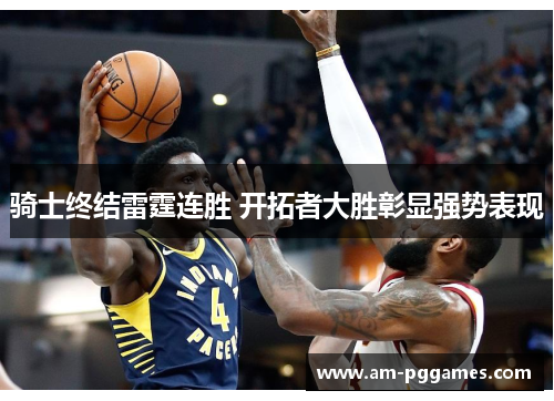 骑士终结雷霆连胜 开拓者大胜彰显强势表现 骑士终结雷霆连胜 开拓者大胜彰显强势表现