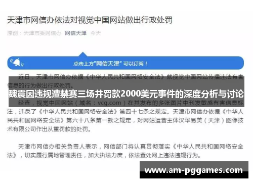魏震因违规遭禁赛三场并罚款2000美元事件的深度分析与讨论 魏震因违规遭禁赛三场并罚款2000美元事件的深度分析与讨论