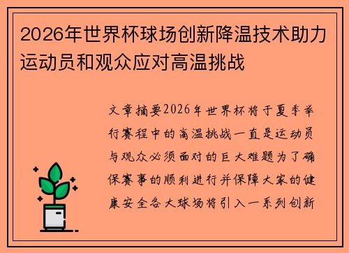 2026年世界杯球场创新降温技术助力运动员和观众应对高温挑战