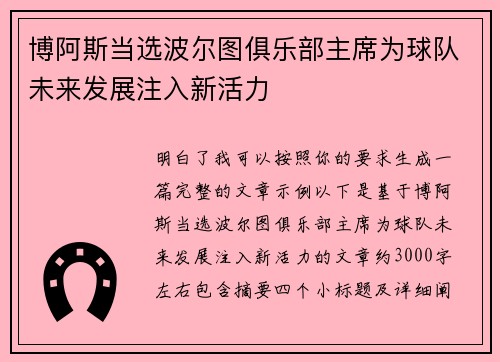 博阿斯当选波尔图俱乐部主席为球队未来发展注入新活力 博阿斯当选波尔图俱乐部主席为球队未来发展注入新活力