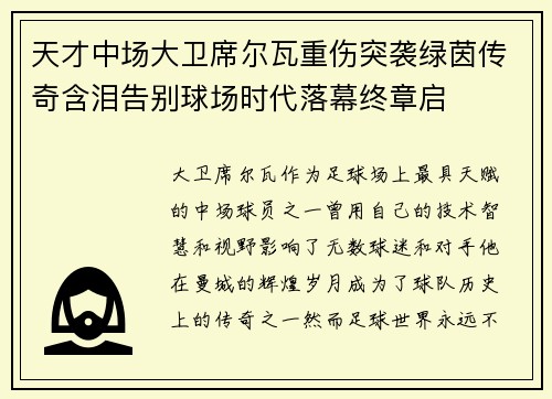 天才中场大卫席尔瓦重伤突袭绿茵传奇含泪告别球场时代落幕终章启 天才中场大卫席尔瓦重伤突袭绿茵传奇含泪告别球场时代落幕终章启