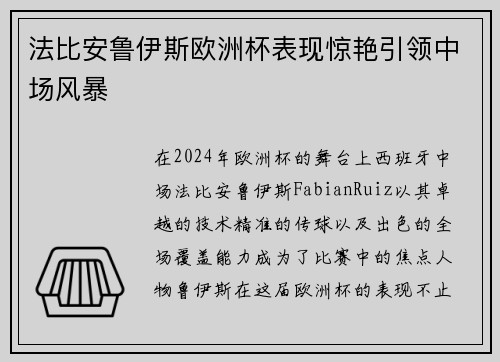 法比安鲁伊斯欧洲杯表现惊艳引领中场风暴 法比安鲁伊斯欧洲杯表现惊艳引领中场风暴