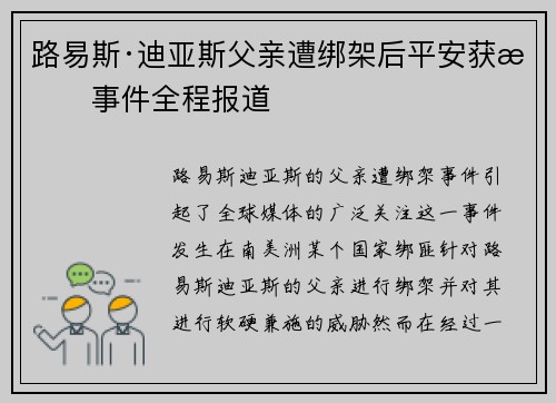 路易斯·迪亚斯父亲遭绑架后平安获救事件全程报道 路易斯·迪亚斯父亲遭绑架后平安获救事件全程报道