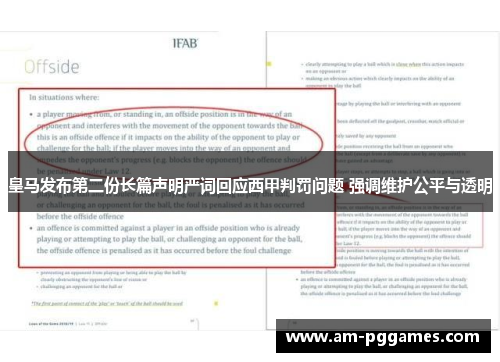 皇马发布第二份长篇声明严词回应西甲判罚问题 强调维护公平与透明 皇马发布第二份长篇声明严词回应西甲判罚问题 强调维护公平与透明