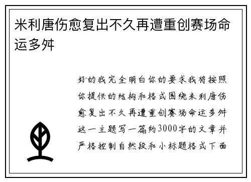 米利唐伤愈复出不久再遭重创赛场命运多舛 米利唐伤愈复出不久再遭重创赛场命运多舛