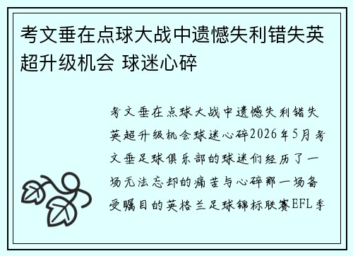 考文垂在点球大战中遗憾失利错失英超升级机会 球迷心碎 考文垂在点球大战中遗憾失利错失英超升级机会 球迷心碎