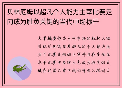 贝林厄姆以超凡个人能力主宰比赛走向成为胜负关键的当代中场标杆 贝林厄姆以超凡个人能力主宰比赛走向成为胜负关键的当代中场标杆