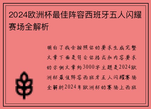 2024欧洲杯最佳阵容西班牙五人闪耀赛场全解析 2024欧洲杯最佳阵容西班牙五人闪耀赛场全解析