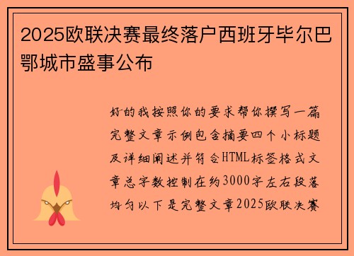 2025欧联决赛最终落户西班牙毕尔巴鄂城市盛事公布 2025欧联决赛最终落户西班牙毕尔巴鄂城市盛事公布