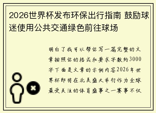 2026世界杯发布环保出行指南 鼓励球迷使用公共交通绿色前往球场 2026世界杯发布环保出行指南 鼓励球迷使用公共交通绿色前往球场