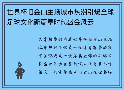 世界杯旧金山主场城市热潮引爆全球足球文化新篇章时代盛会风云 世界杯旧金山主场城市热潮引爆全球足球文化新篇章时代盛会风云