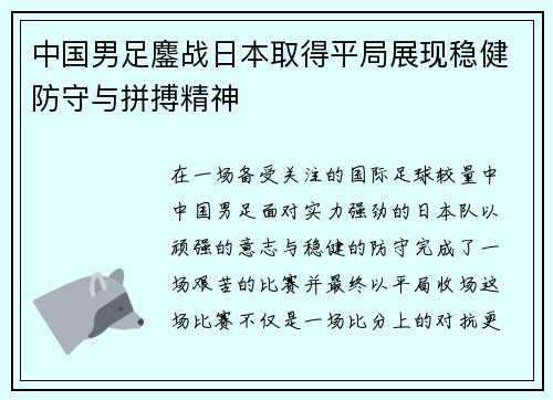中国男足鏖战日本取得平局展现稳健防守与拼搏精神 中国男足鏖战日本取得平局展现稳健防守与拼搏精神