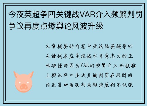 今夜英超争四关键战VAR介入频繁判罚争议再度点燃舆论风波升级 今夜英超争四关键战VAR介入频繁判罚争议再度点燃舆论风波升级