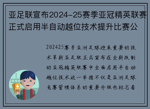 亚足联宣布2024-25赛季亚冠精英联赛正式启用半自动越位技术提升比赛公正性 亚足联宣布2024-25赛季亚冠精英联赛正式启用半自动越位技术提升比赛公正性