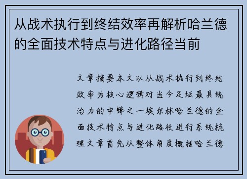 从战术执行到终结效率再解析哈兰德的全面技术特点与进化路径当前 从战术执行到终结效率再解析哈兰德的全面技术特点与进化路径当前