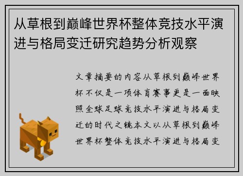 从草根到巅峰世界杯整体竞技水平演进与格局变迁研究趋势分析观察 从草根到巅峰世界杯整体竞技水平演进与格局变迁研究趋势分析观察