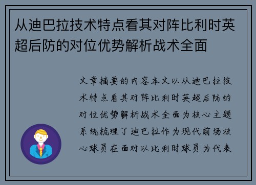 从迪巴拉技术特点看其对阵比利时英超后防的对位优势解析战术全面 从迪巴拉技术特点看其对阵比利时英超后防的对位优势解析战术全面