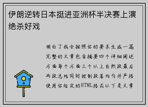 伊朗逆转日本挺进亚洲杯半决赛上演绝杀好戏 伊朗逆转日本挺进亚洲杯半决赛上演绝杀好戏
