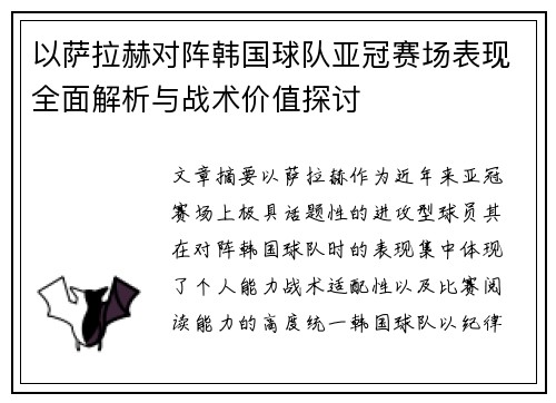 以萨拉赫对阵韩国球队亚冠赛场表现全面解析与战术价值探讨 以萨拉赫对阵韩国球队亚冠赛场表现全面解析与战术价值探讨