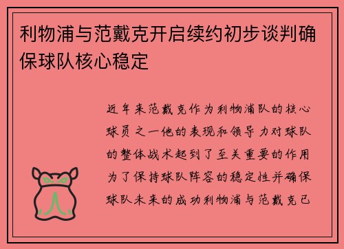 利物浦与范戴克开启续约初步谈判确保球队核心稳定