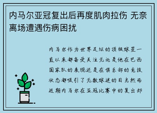 内马尔亚冠复出后再度肌肉拉伤 无奈离场遭遇伤病困扰