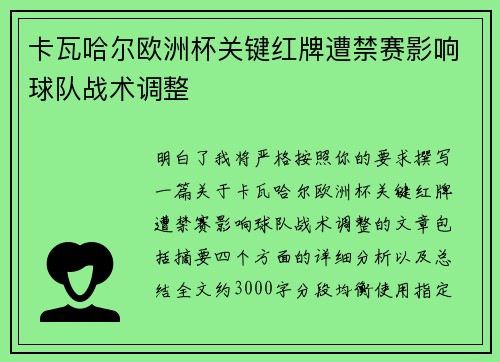 卡瓦哈尔欧洲杯关键红牌遭禁赛影响球队战术调整
