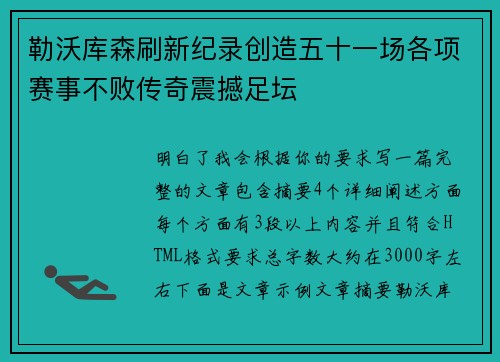 勒沃库森刷新纪录创造五十一场各项赛事不败传奇震撼足坛