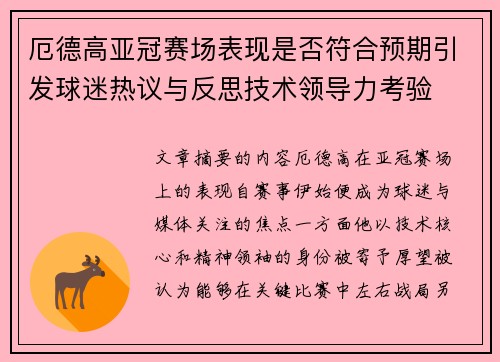 厄德高亚冠赛场表现是否符合预期引发球迷热议与反思技术领导力考验
