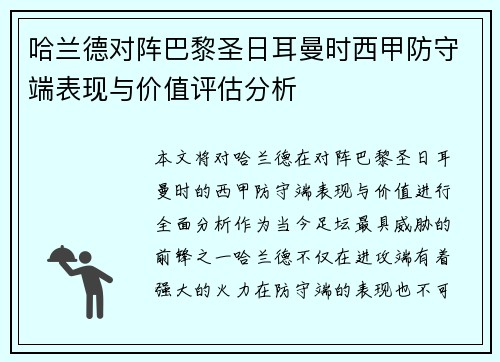 哈兰德对阵巴黎圣日耳曼时西甲防守端表现与价值评估分析