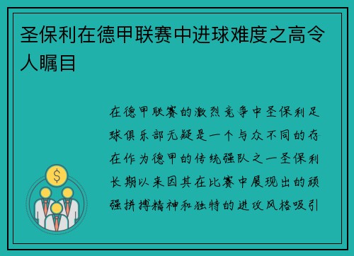 圣保利在德甲联赛中进球难度之高令人瞩目