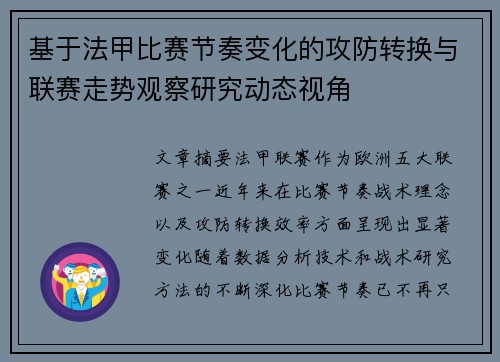 基于法甲比赛节奏变化的攻防转换与联赛走势观察研究动态视角