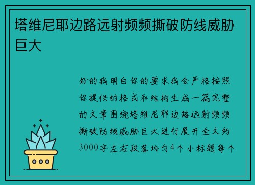 塔维尼耶边路远射频频撕破防线威胁巨大