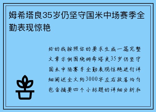 姆希塔良35岁仍坚守国米中场赛季全勤表现惊艳