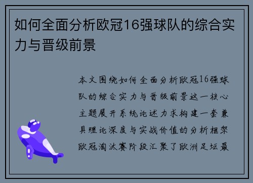 如何全面分析欧冠16强球队的综合实力与晋级前景