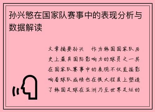 孙兴慜在国家队赛事中的表现分析与数据解读