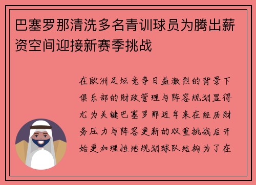 巴塞罗那清洗多名青训球员为腾出薪资空间迎接新赛季挑战 巴塞罗那清洗多名青训球员为腾出薪资空间迎接新赛季挑战