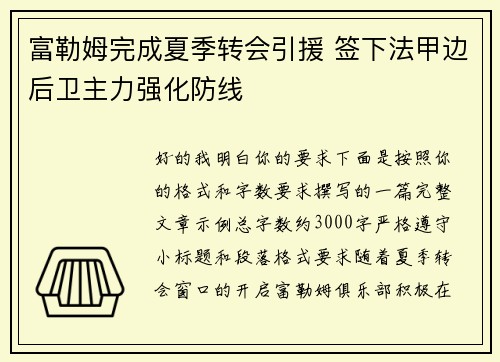 富勒姆完成夏季转会引援 签下法甲边后卫主力强化防线 富勒姆完成夏季转会引援 签下法甲边后卫主力强化防线