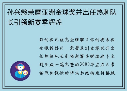 孙兴慜荣膺亚洲金球奖并出任热刺队长引领新赛季辉煌