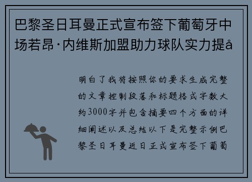 巴黎圣日耳曼正式宣布签下葡萄牙中场若昂·内维斯加盟助力球队实力提升