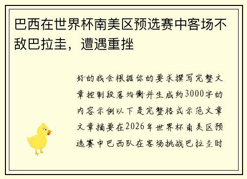 巴西在世界杯南美区预选赛中客场不敌巴拉圭,遭遇重挫 巴西在世界杯南美区预选赛中客场不敌巴拉圭,遭遇重挫
