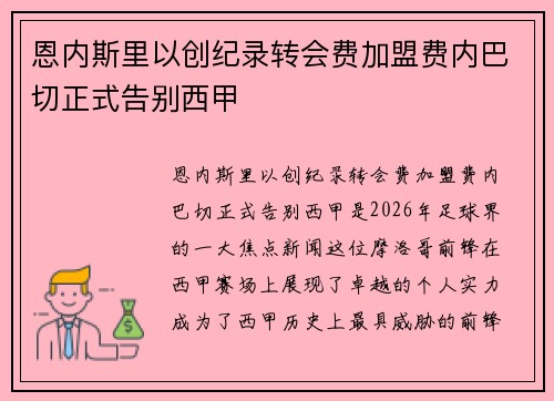 恩内斯里以创纪录转会费加盟费内巴切正式告别西甲 恩内斯里以创纪录转会费加盟费内巴切正式告别西甲