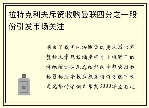 拉特克利夫斥资收购曼联四分之一股份引发市场关注 拉特克利夫斥资收购曼联四分之一股份引发市场关注