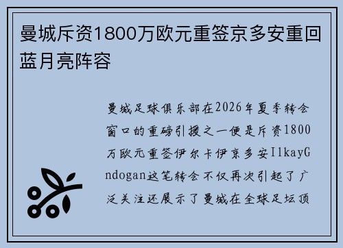 曼城斥资1800万欧元重签京多安重回蓝月亮阵容 曼城斥资1800万欧元重签京多安重回蓝月亮阵容
