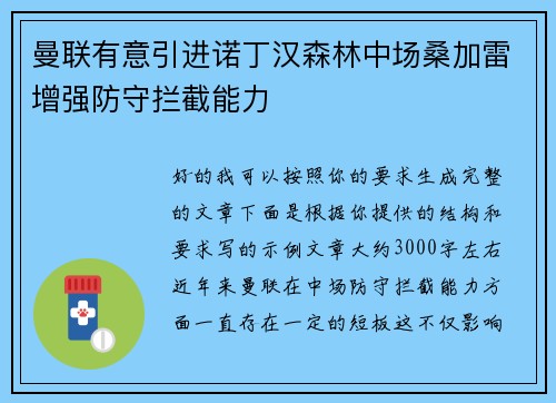 曼联有意引进诺丁汉森林中场桑加雷增强防守拦截能力 曼联有意引进诺丁汉森林中场桑加雷增强防守拦截能力