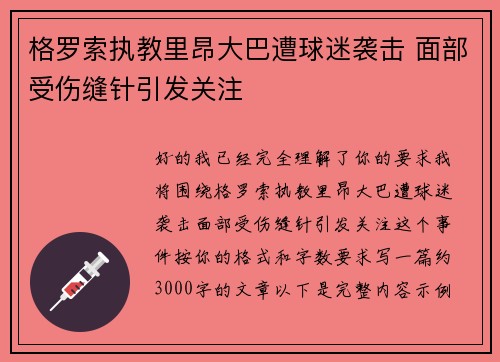 格罗索执教里昂大巴遭球迷袭击 面部受伤缝针引发关注 格罗索执教里昂大巴遭球迷袭击 面部受伤缝针引发关注