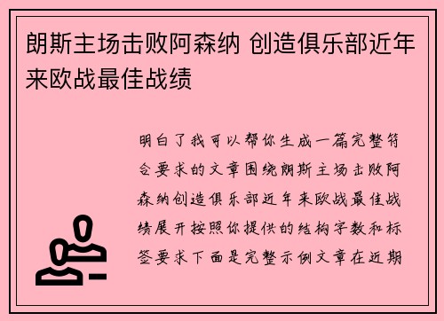 朗斯主场击败阿森纳 创造俱乐部近年来欧战最佳战绩