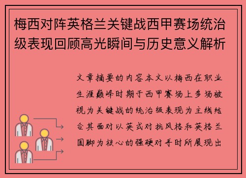 梅西对阵英格兰关键战西甲赛场统治级表现回顾高光瞬间与历史意义解析 梅西对阵英格兰关键战西甲赛场统治级表现回顾高光瞬间与历史意义解析