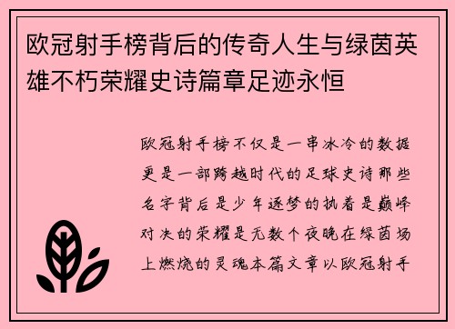 欧冠射手榜背后的传奇人生与绿茵英雄不朽荣耀史诗篇章足迹永恒 欧冠射手榜背后的传奇人生与绿茵英雄不朽荣耀史诗篇章足迹永恒