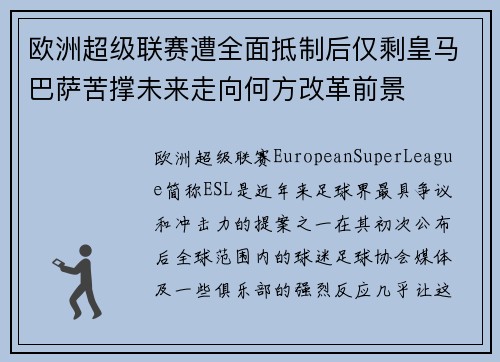 欧洲超级联赛遭全面抵制后仅剩皇马巴萨苦撑未来走向何方改革前景